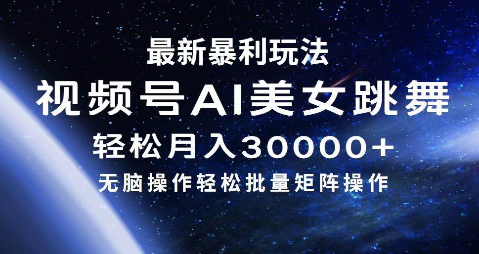 最新暴利玩法视频号AI美女，简单矩阵轻松月入30000+-网赚资源网