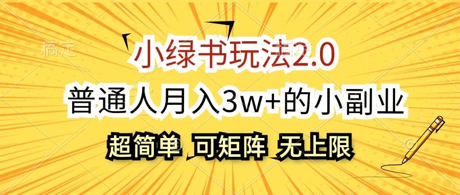 小绿书玩法2.0，超简单，普通人月入3w+的小副业，可批量放大-网赚资源网