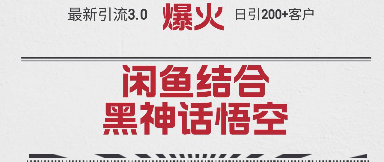 最新引流3.0闲鱼结合《黑神话悟空》单日引流200+客户，抓住热点，实现…-网赚资源网