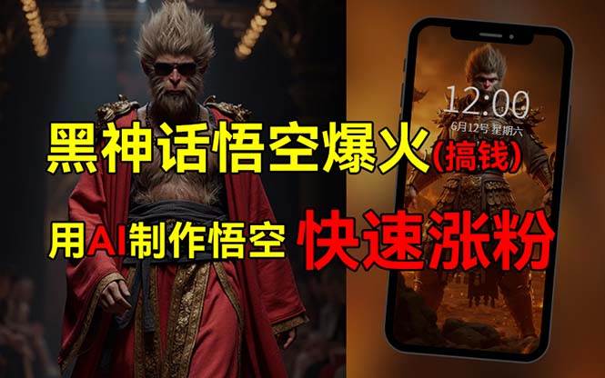 黑神话悟空爆火，已有人利用这波热点变现几十万，普通人也可用AI蹭上这…-网赚资源网