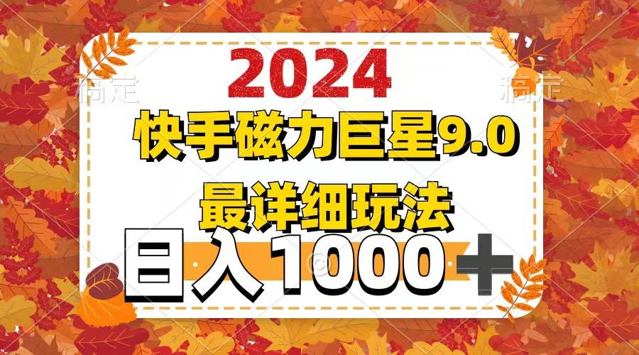 2024  9.0磁力巨星最新最详细玩法-网赚资源网