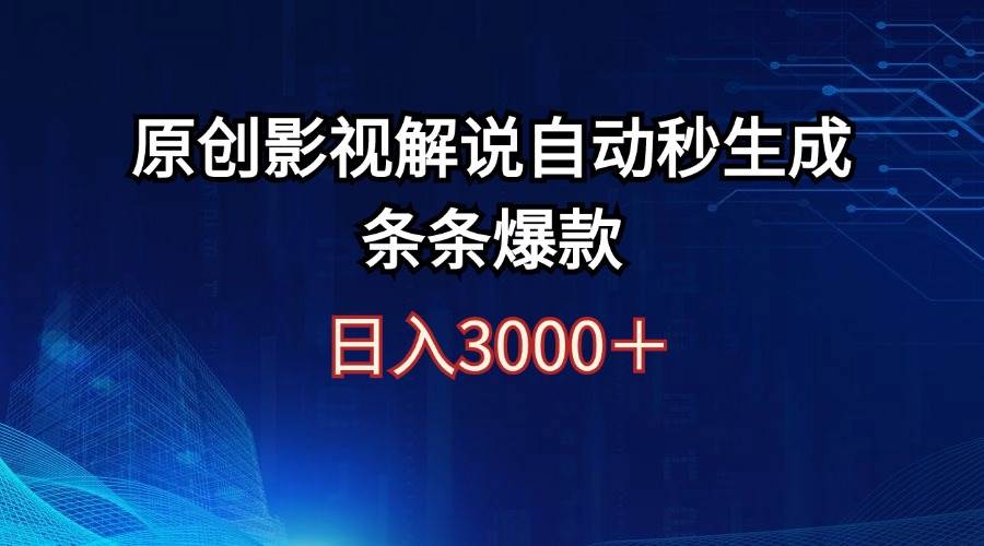 日入3000+原创影视解说自动秒生成条条爆款-网赚资源网