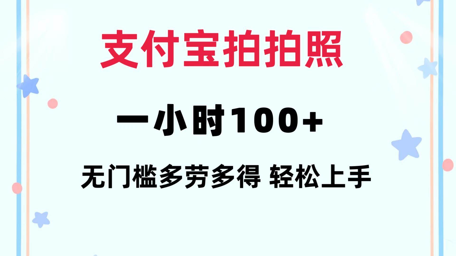 支付宝拍拍照 一小时100+ 无任何门槛  多劳多得 一台手机轻松操做-网赚资源网