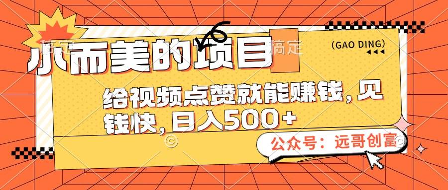 小而美的项目，给视频点赞也能赚钱，见钱快，日入500+-网赚资源网
