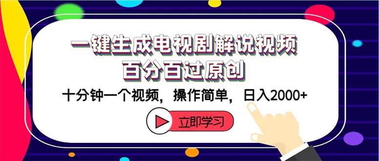 一键生成电视剧解说视频百分百过原创，十分钟一个视频 操作简单 日入2000+-网赚资源网