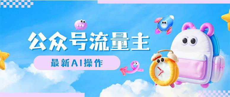 公众号流量主，最新AI创作，小白轻松日入1000+-网赚资源网