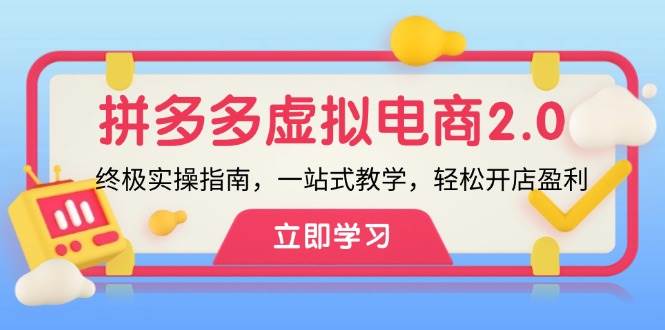 拼多多 虚拟项目-2.0：终极实操指南，一站式教学，轻松开店盈利-网赚资源网