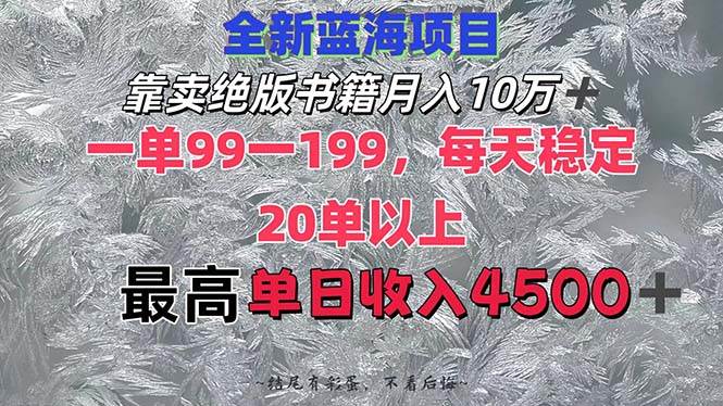 靠卖绝版书籍月入10W+,一单99-199，一天平均20单以上，最高收益日入4500+-网赚资源网