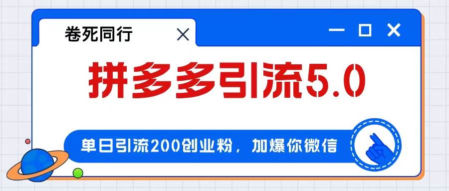 拼多多引流付费创业粉，单日引流200+，日入4000+-网赚资源网